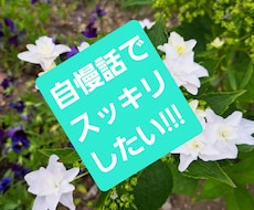 誰か聞いて!あなたの自慢話聞きます イメージ1