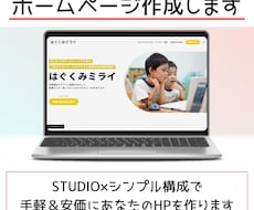 STUDIOでホームページを作成します イメージ1