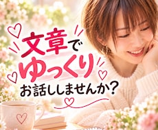 看護師が文章であなたのお話をやさしく聴きます イメージ1