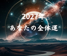 2027年 あなたの全体運を鑑定致します イメージ1
