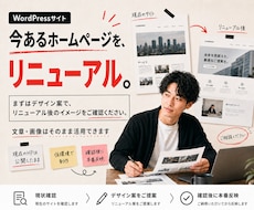 WordPressホームページをリニューアルします 既存の文章と画像を活かしてデザインと構成を再構築します
