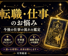 転職・仕事のお悩みと今後の流れを占います イメージ1