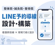 一人治療院向けLINE予約導線を構築します イメージ1