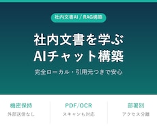 社内文書を学習するAIチャットを構築します イメージ1