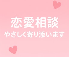 恋愛相談♡承ります