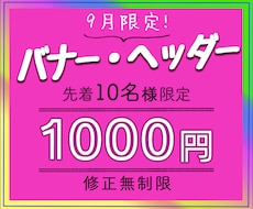 バナー・ヘッダー、期間限定で格安で制作します 実績が少ないため、最初の10件限定で低単価でお受け致します。