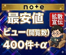 noteの記事を拡散してＰＶやアクセスを増やします イメージ1