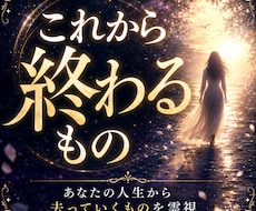 あなたの人生でこれから「終わるもの」を霊視します あなたの人生からこれから去っていくものを霊視します