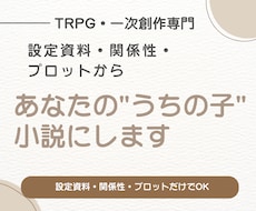あなたのうちの子らしさを物語として紡ぎます あなたの大切なキャラクターに自然な物語を届けます