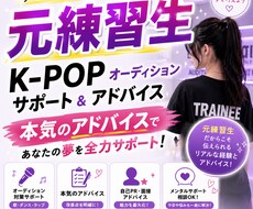 元練習生がKPOPのオーディションアドバイスします イメージ1
