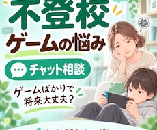不登校のゲーム依存・昼夜逆転をチャット相談します 不登校の息子を育てた元看護師が、文字でゆっくり伺います