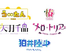 個人VTuberさんなどのお名前ロゴを作成します イメージ1