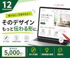 駆け出しWebデザイナーの作品を添削します イメージ1