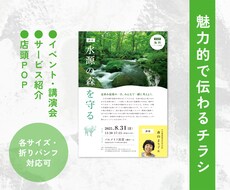 思いをカタチに！魅力的で伝わるチラシ作成します イメージ1