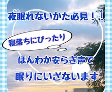 眠れないあなたへ☆癒しの眠りサポートします イメージ1