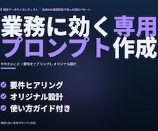専用プロンプトを作成し使い方も伝えます やりたいことをヒアリングしオリジナル設計｜修正2回まで