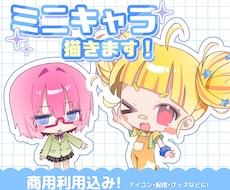 商用利用込み★ミニキャライラスト制作します イメージ1