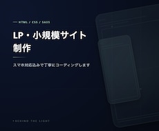 LP・小規模サイトを丁寧に制作します イメージ1
