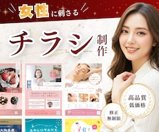 女性集客を最大化！心をつかむチラシを丁寧に作ります ★ 美容やエステなど、ソフトで上品なイメージを訴求します ★