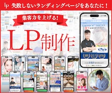 WordPress集客ランディングページ作成します 【完成品を見てから購入◎】集客用に超おすすめの高品質LP制作