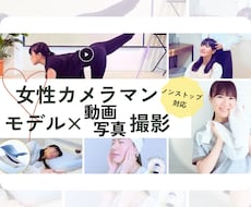 5月後半◎／女性カメラマンが楽しく撮影します 実績豊富なモデルの視点で「使える！」素材を撮影します