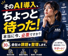 社長、AIで何を変えるべきか診断します AI導入業務改善DXの優先順位を整理し次の一歩を明確にします
