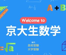 京大オンライン家庭教師/数学・英語・理科を教えます イメージ1