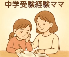中学受験・子育てママ・心が軽くなる傾聴します。ます イメージ1