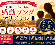 あなたの想いを世界に一つだけの感動ソングにします イメージ1