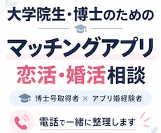大学院生・博士のマッチングアプリ相談に乗ります ｜研究生活を知る立場から、丁寧に整理します