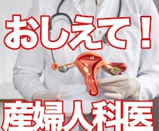 産婦人科領域で抱えているお悩み！お聞きいたします イメージ1