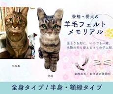 愛猫・愛犬のメモリアル羊毛フェルトを作ります 温もりを形に。いつでも一緒、本物の毛も使えるうちの子人形。