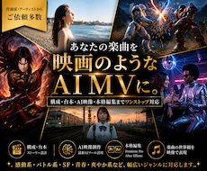 AIオリジナルMVを作ります 構成・台本・曲制作・映像編集までフルセットで対応