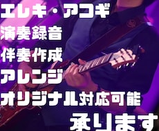 カラオケ等に！ギターの伴奏作成・アレンジ等承ります イメージ1