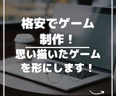 格安！お手頃価格でゲームを作ります イメージ1