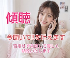 傾聴★あなたの今聞いて！！を全て受入れます 傾聴サービスと自身の経験から癒しボイスで寄り添いお聴きします