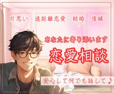 幸せな恋愛がしたい人│１分からお話聞きします イメージ1