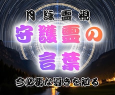守護霊様が今伝えたいメッセージをお届けします イメージ1