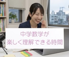 中学数学でわからないところ、授業します 理系女子大生｜個別集団＆発達支援経験有り｜原因からサポート