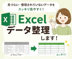 乱雑なExcelデータを見やすく整理します 見やすく・管理しやすい形へ整理いたします。