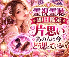 霊視霊聴で片思いの相手の本音や今の気持ちを視ます 即日鑑定｜霊視霊聴　あの人の言葉にできない本音と今の心の距離