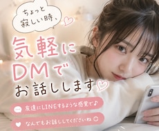 友達みたいに気軽にDMでお話します イメージ1