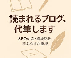 構成・SEO・リサーチ｜ブログ記事を代筆します イメージ1
