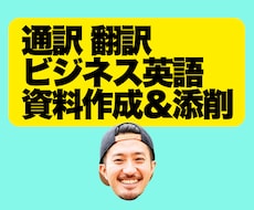 英語ビジネス資料の作成、添削、翻訳、通訳します 留学8年の経験 実践的な英語力。ビジネス英語の翻訳のお仕事