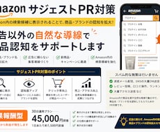 AmazonサジェストPR対策を行います Amazon検索候補から商品認知を支援