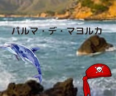 一度はいってみたいマヨルカ島の紹介ですます イメージ1