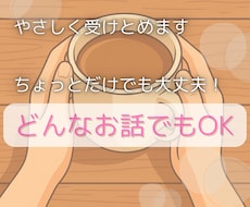 今すぐ話したい！方の話をじっくりお聴きします イメージ1