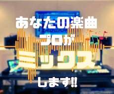 あなたの曲をミックス、マスタリングします 楽曲の魅力を最大限に引き出すミックスをご提案します