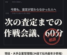 次の査定までの作戦、評価する側と立てます イメージ1
