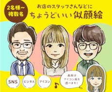2名様〜お店のスタッフなど複数名の似顔絵描きます 2名様〜複数名の似顔絵をご注文の方へ